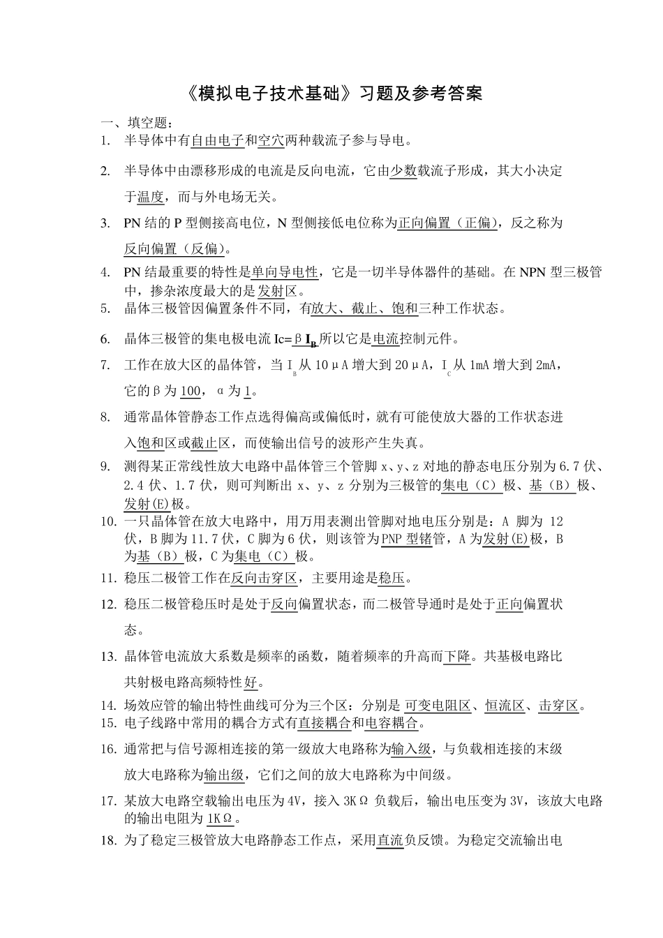 《模拟电子技术基础》习题参考答案_第1页