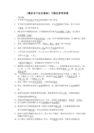 《模拟电子技术基础》习题参考答案