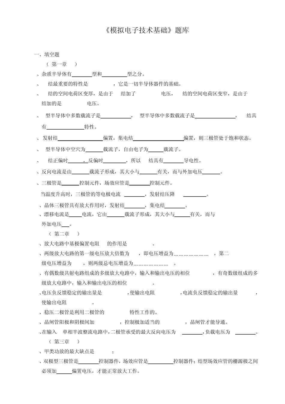 《模拟电子技术基础》题库_第1页