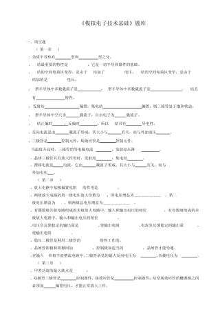《模拟电子技术基础》题库