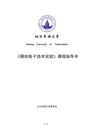 《模拟电子技术实验》实验指导书