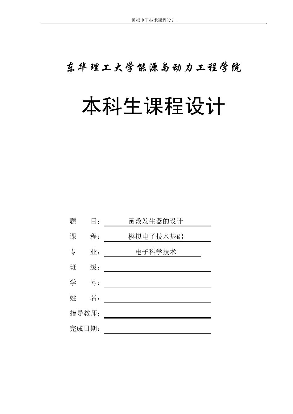 《模电函数发生器》课程设计实验报告_第1页