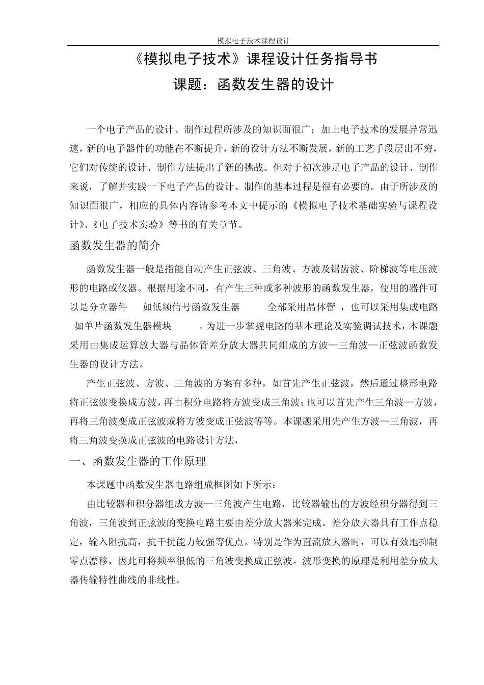 《模电函数发生器》课程设计实验报告_第3页