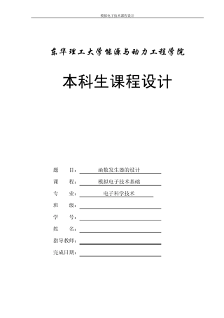 《模电函数发生器》课程设计实验报告