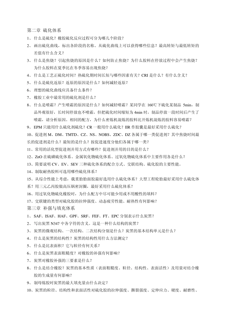 《橡胶工艺学》复习思考题_第2页