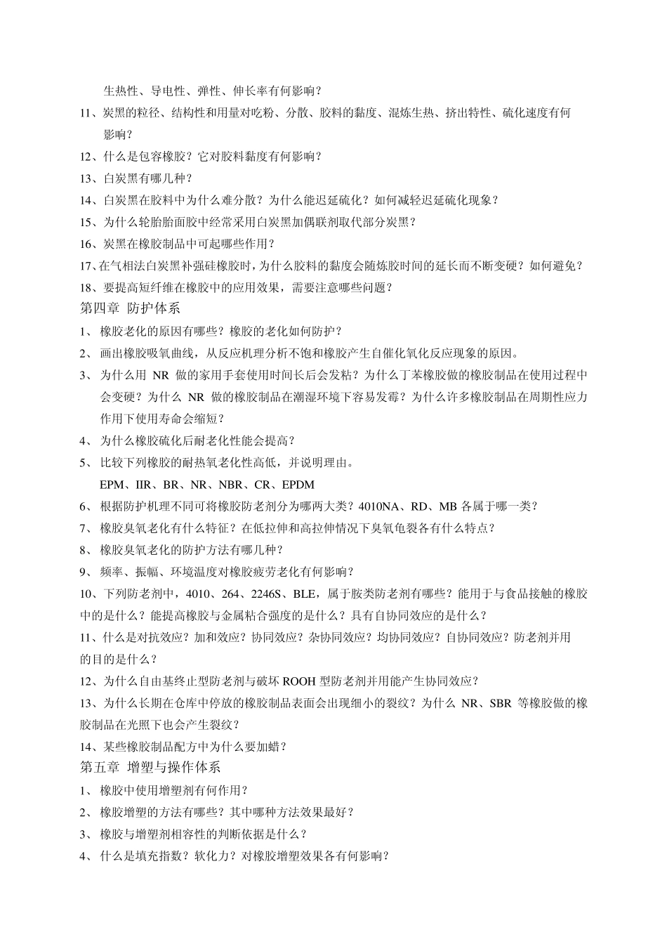 《橡胶工艺学》复习思考题_第3页