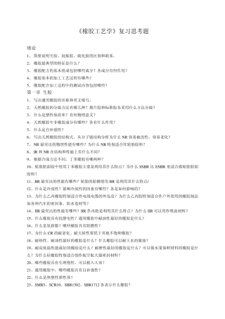 《橡胶工艺学》复习思考题