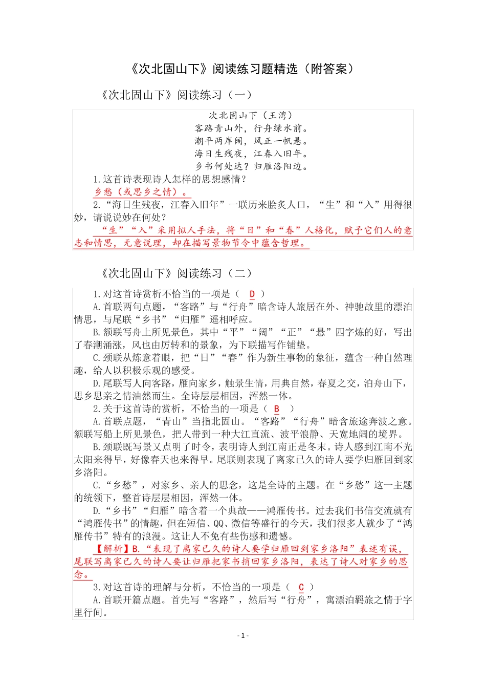 《次北固山下》阅读练习题15篇_第1页