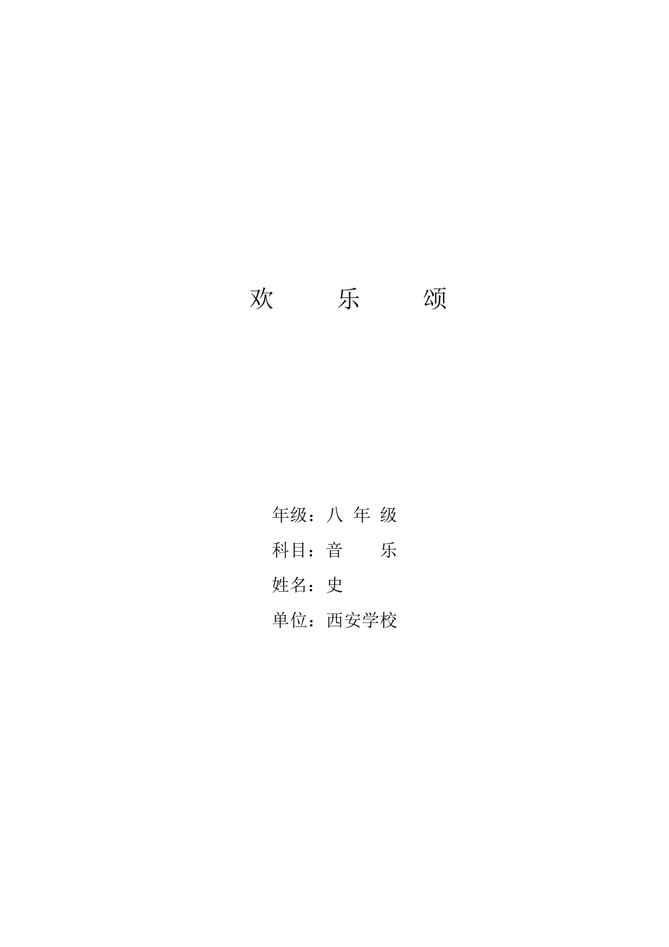 《欢乐颂》教学设计_第1页