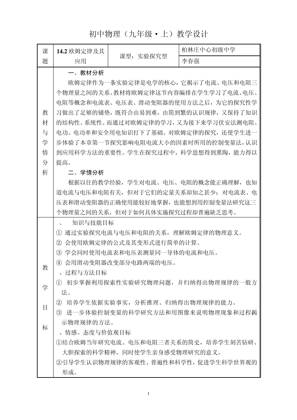 《欧姆定律》教学设计_第1页