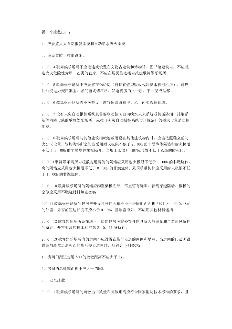 《歌舞娱乐场所消防安全技术标准》_第2页