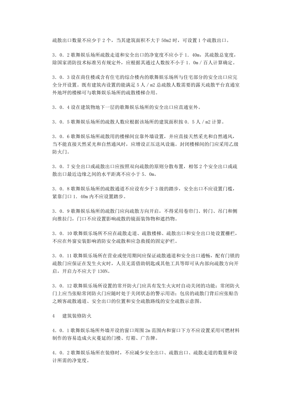 《歌舞娱乐场所消防安全技术标准》_第3页