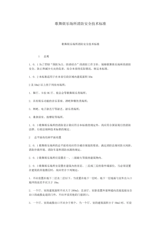 《歌舞娱乐场所消防安全技术标准》