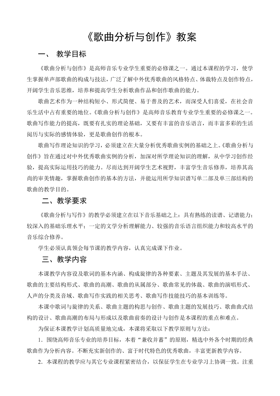 《歌曲分析与创作》教案_第1页