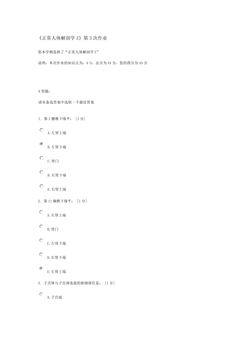 《正常人体解剖学Z》第3次作业_第1页