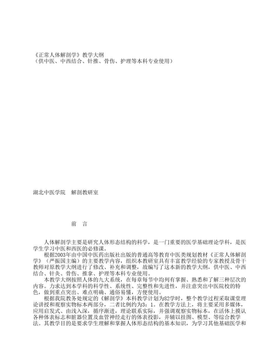 《正常人体解剖学》教学大纲_第1页