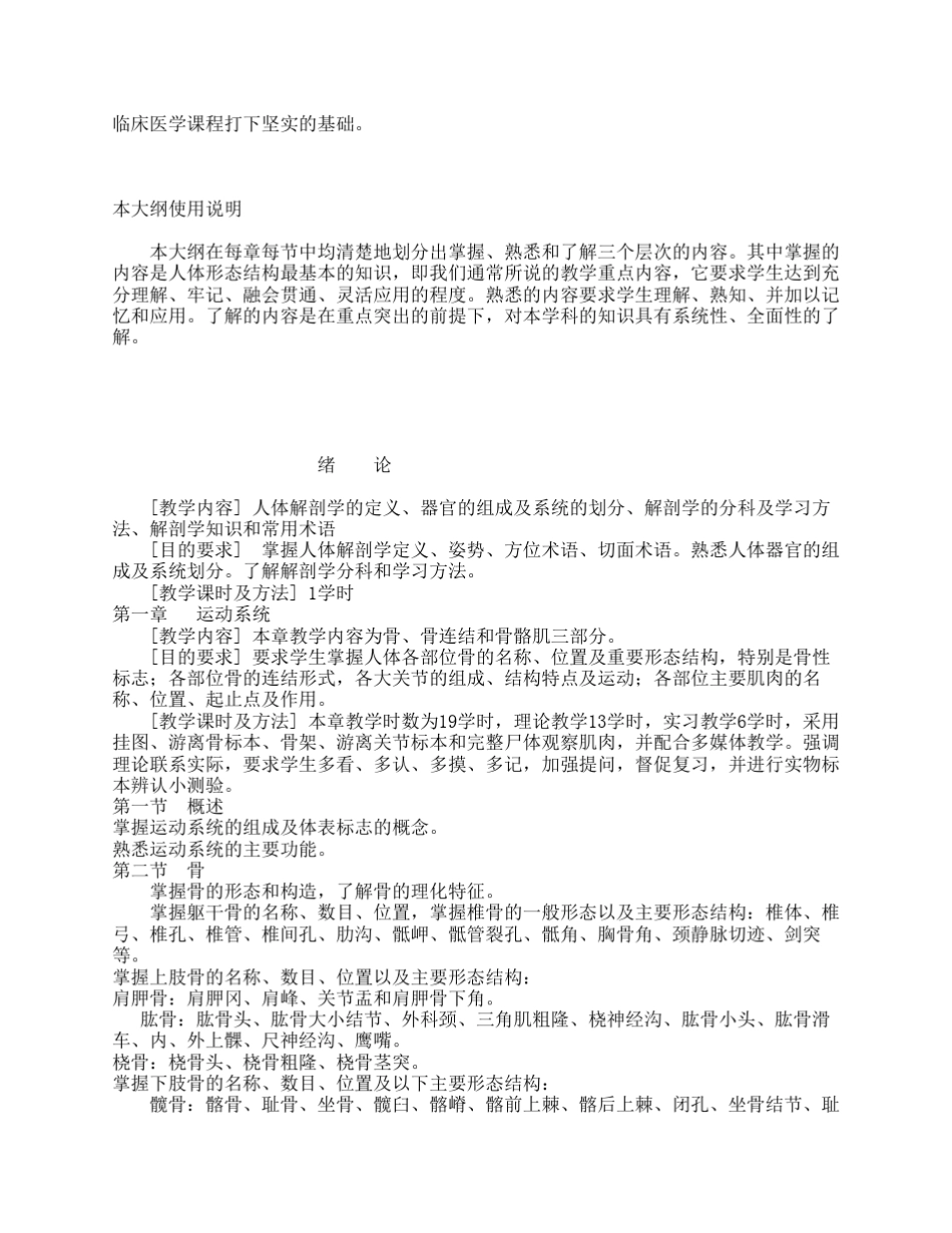 《正常人体解剖学》教学大纲_第2页