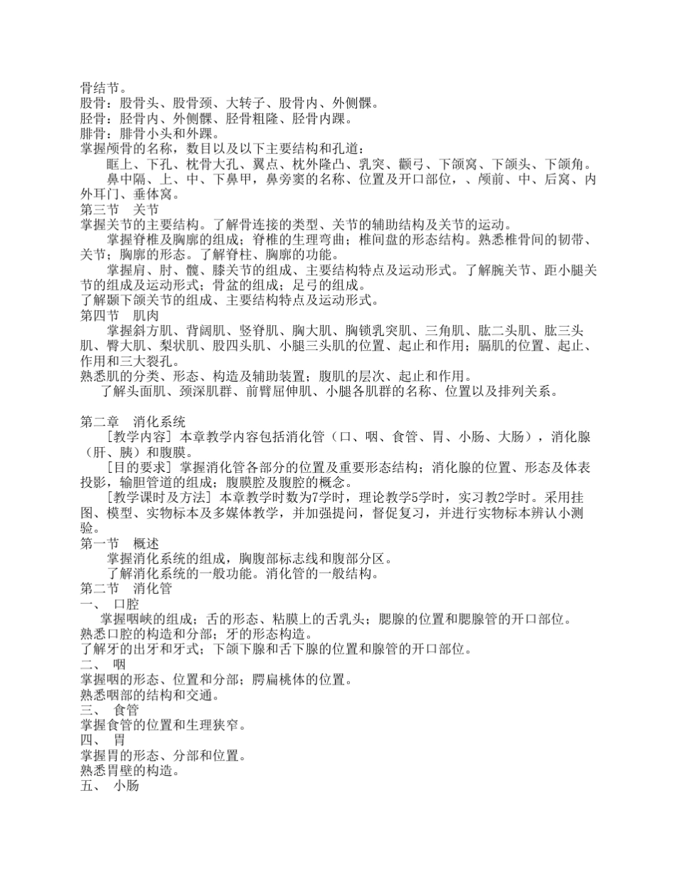 《正常人体解剖学》教学大纲_第3页