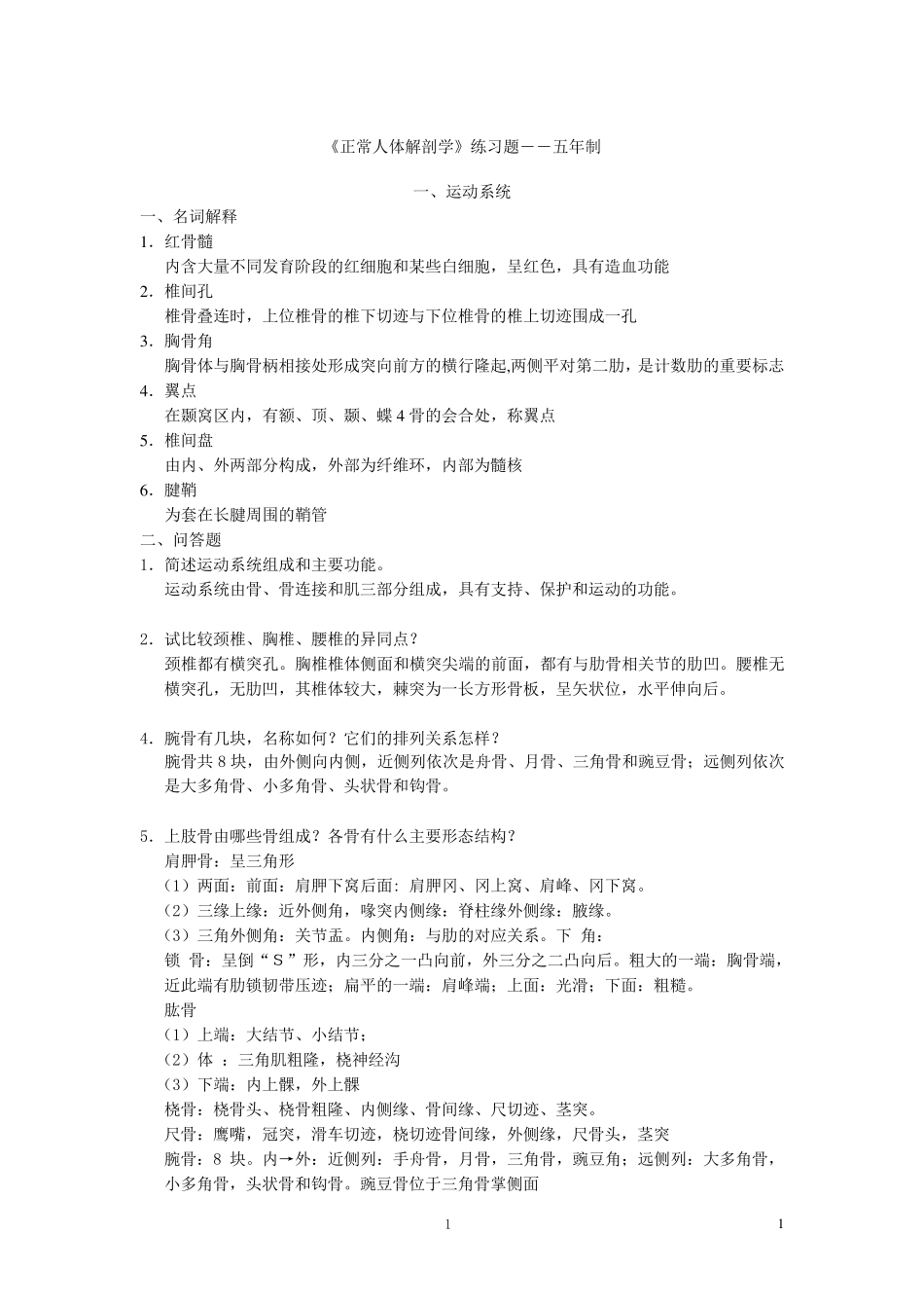 《正常人体解剖学》练习题及答案_第1页