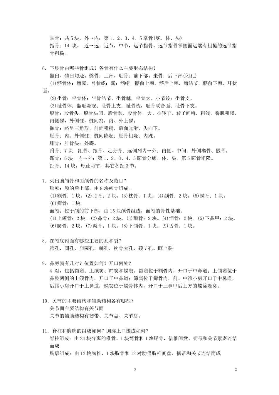 《正常人体解剖学》练习题及答案_第2页