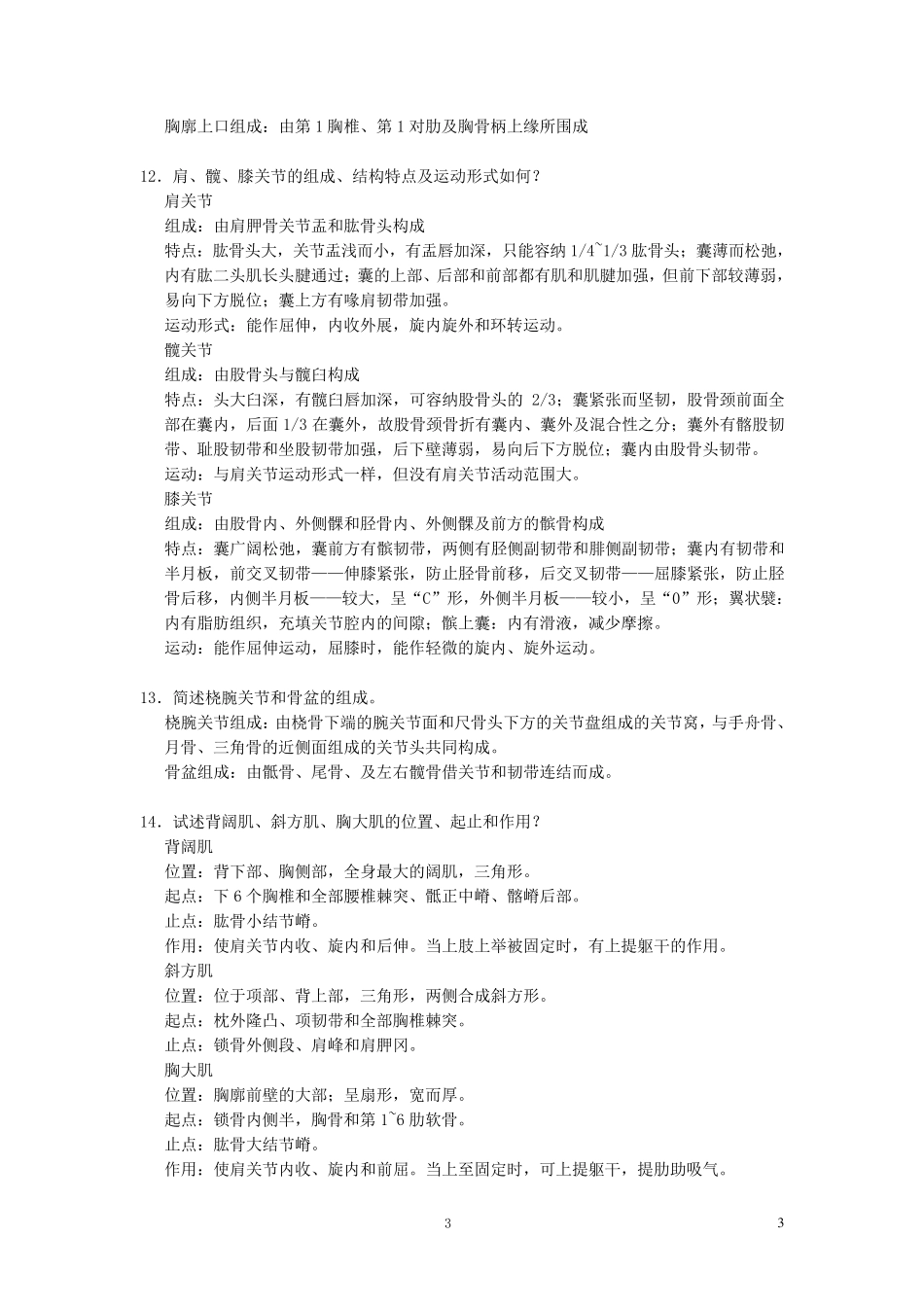 《正常人体解剖学》练习题及答案_第3页