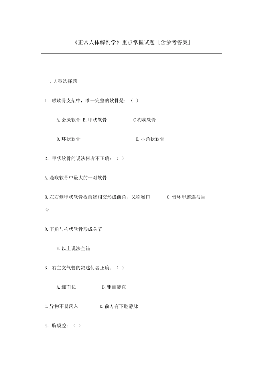 《正常人体解剖学》重点掌握试题[含参考答案]_第1页
