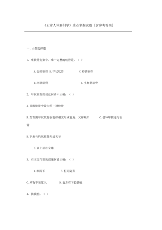 《正常人体解剖学》重点掌握试题[含参考答案]