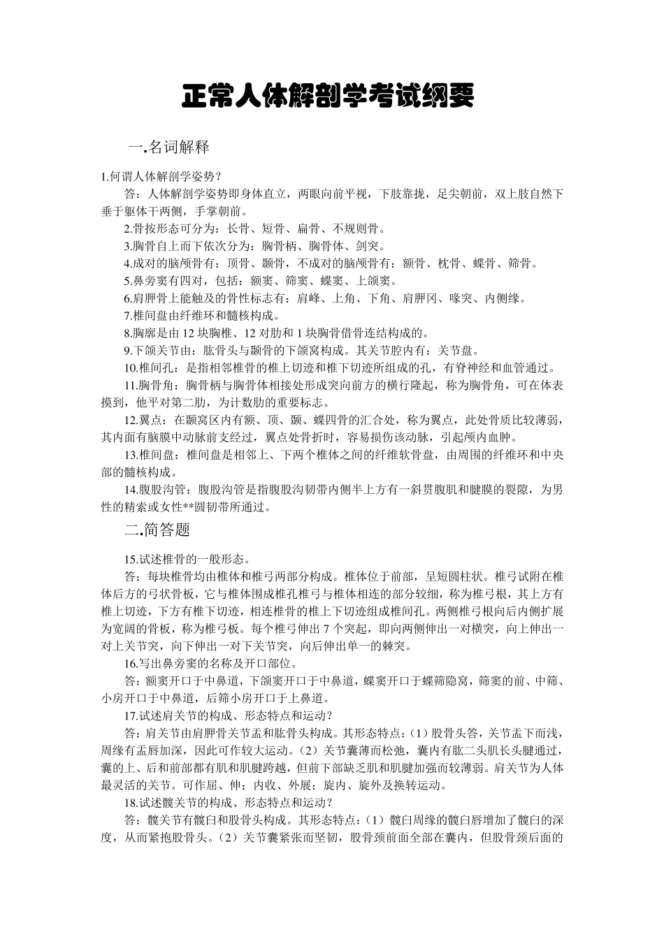 《正常人体解剖学期末考试纲要》_第1页