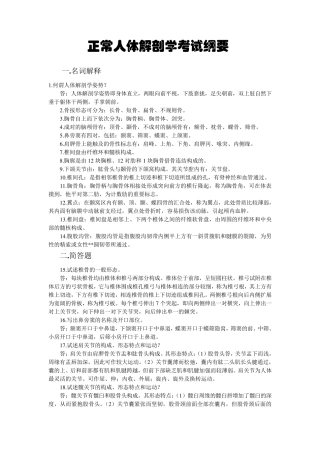 《正常人体解剖学期末考试纲要》