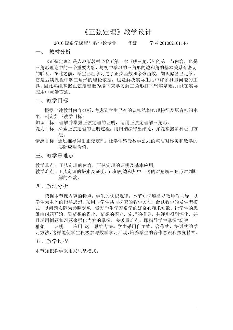 《正弦定理》教学设计_第1页