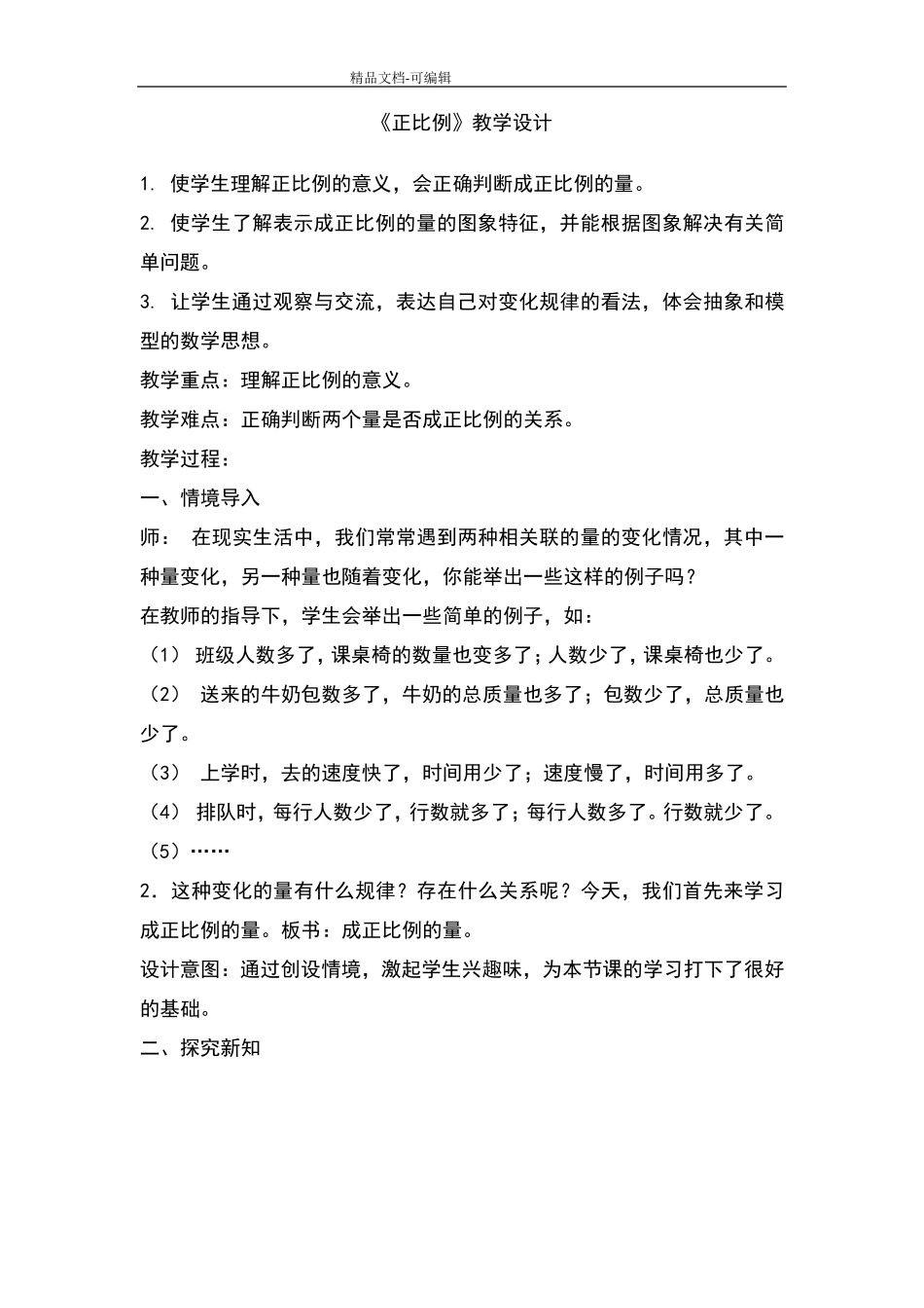 《正比例》教学设计人教版六年级数学下册_第1页