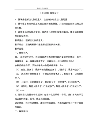 《正比例》教学设计人教版六年级数学下册