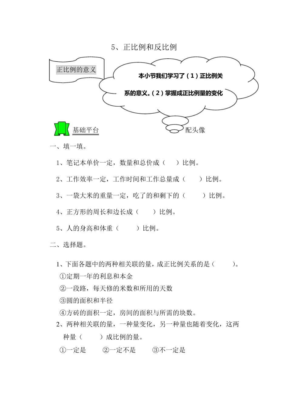 《正比例和反比例》练习题_第1页