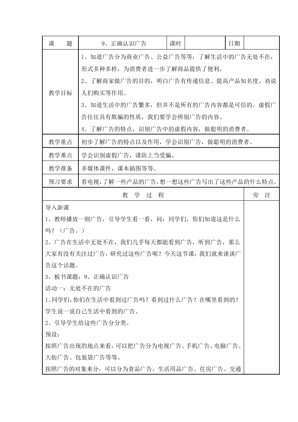 《正确认识广告》教案道德与法治教案11_第1页