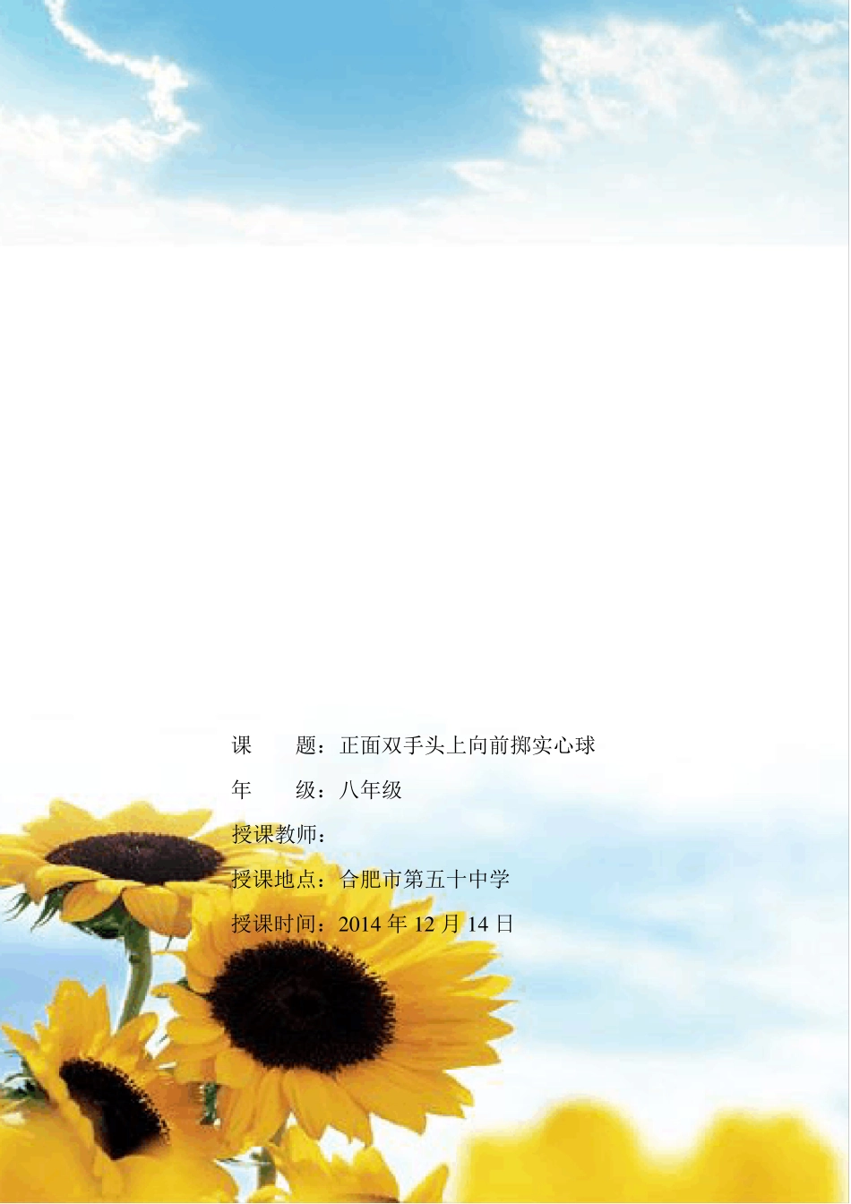 《正面双手头上向前掷实心球》单元教学计划_第1页