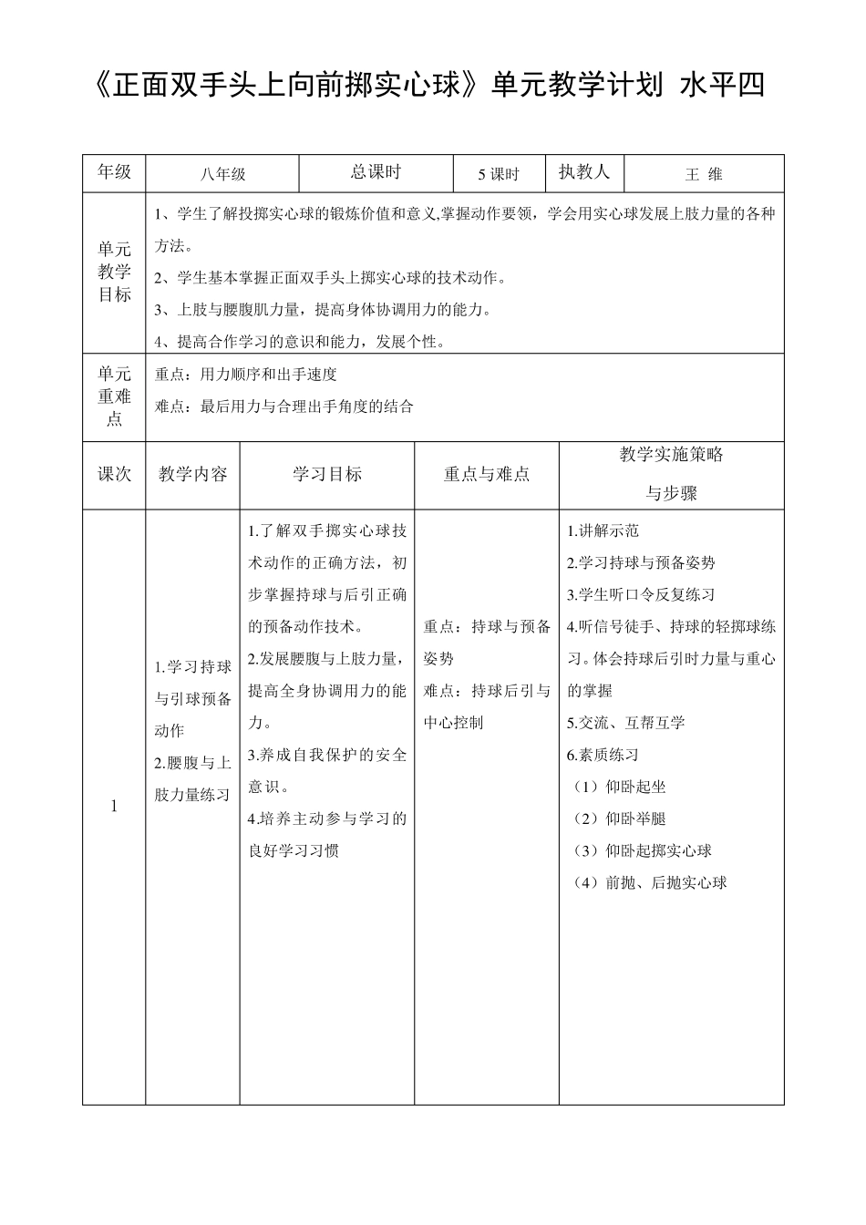 《正面双手头上向前掷实心球》单元教学计划_第2页