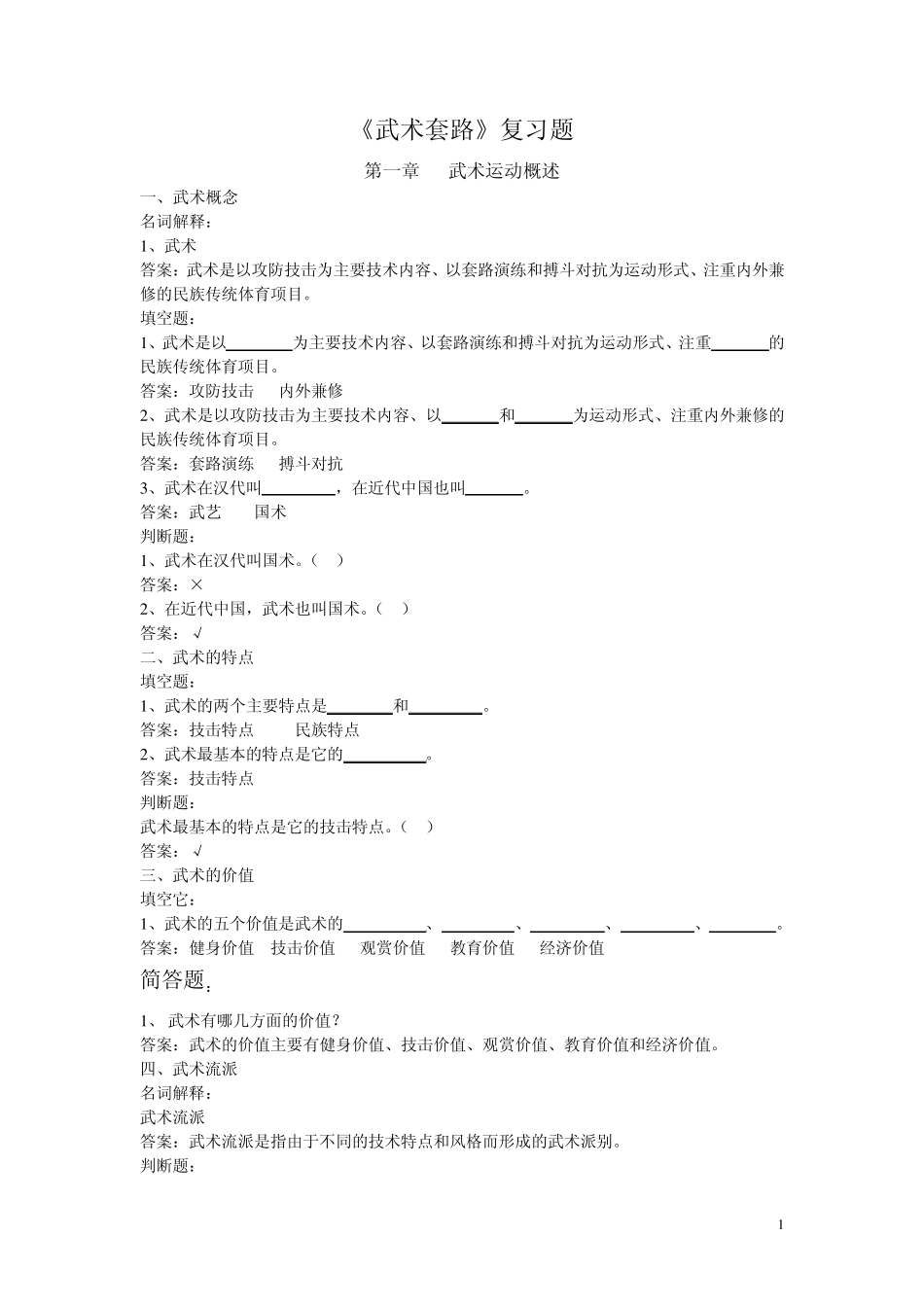 《武术》复习资料_第1页