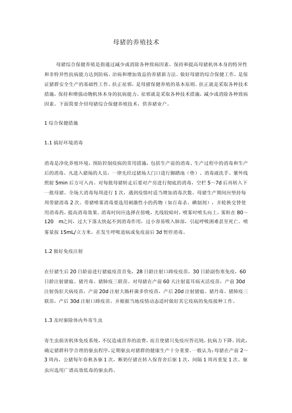 《母猪养殖技术》(怎样养殖母猪)_第1页