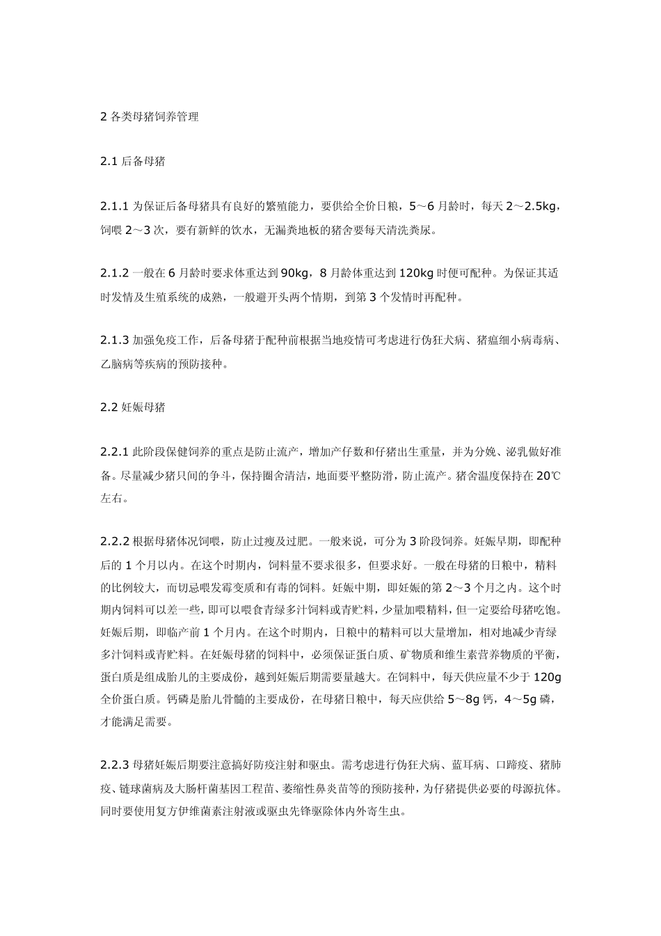 《母猪养殖技术》(怎样养殖母猪)_第2页
