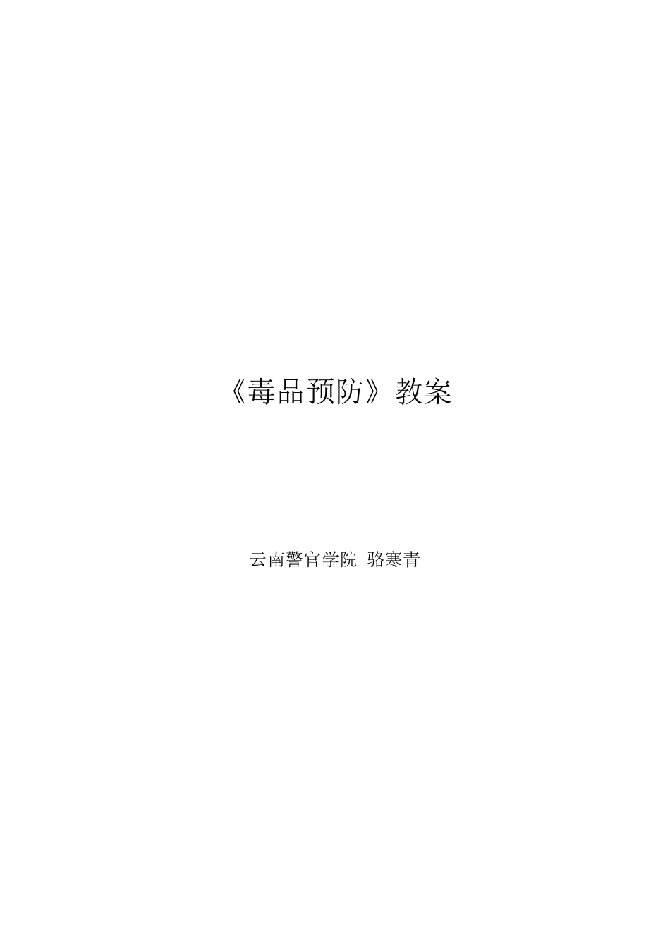 《毒品预防教育》教案_第1页