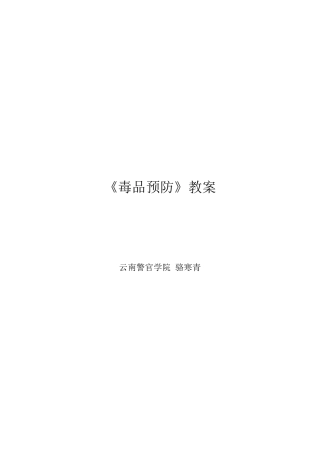 《毒品预防教育》教案