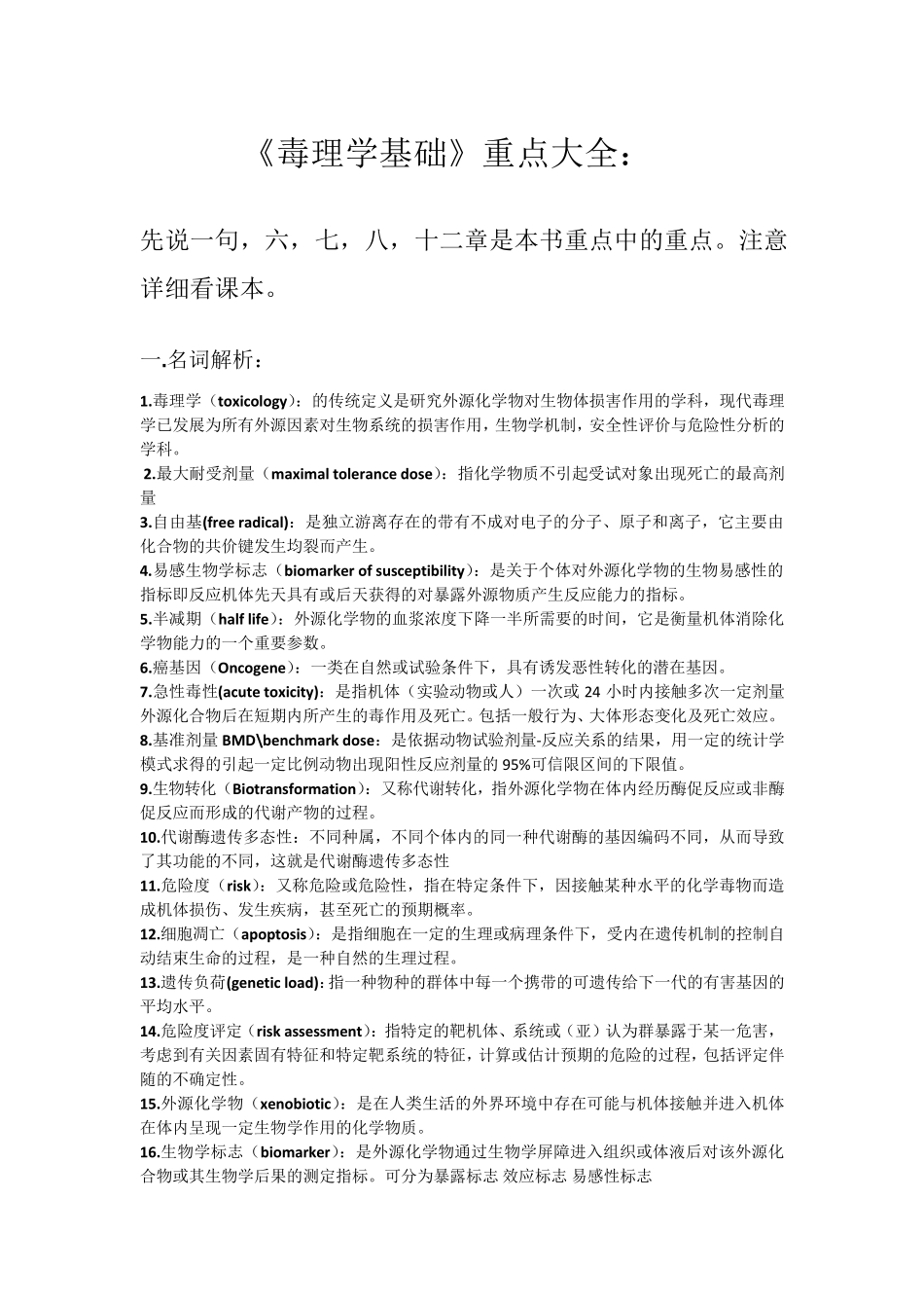 《毒理学基础》重点大全_第1页
