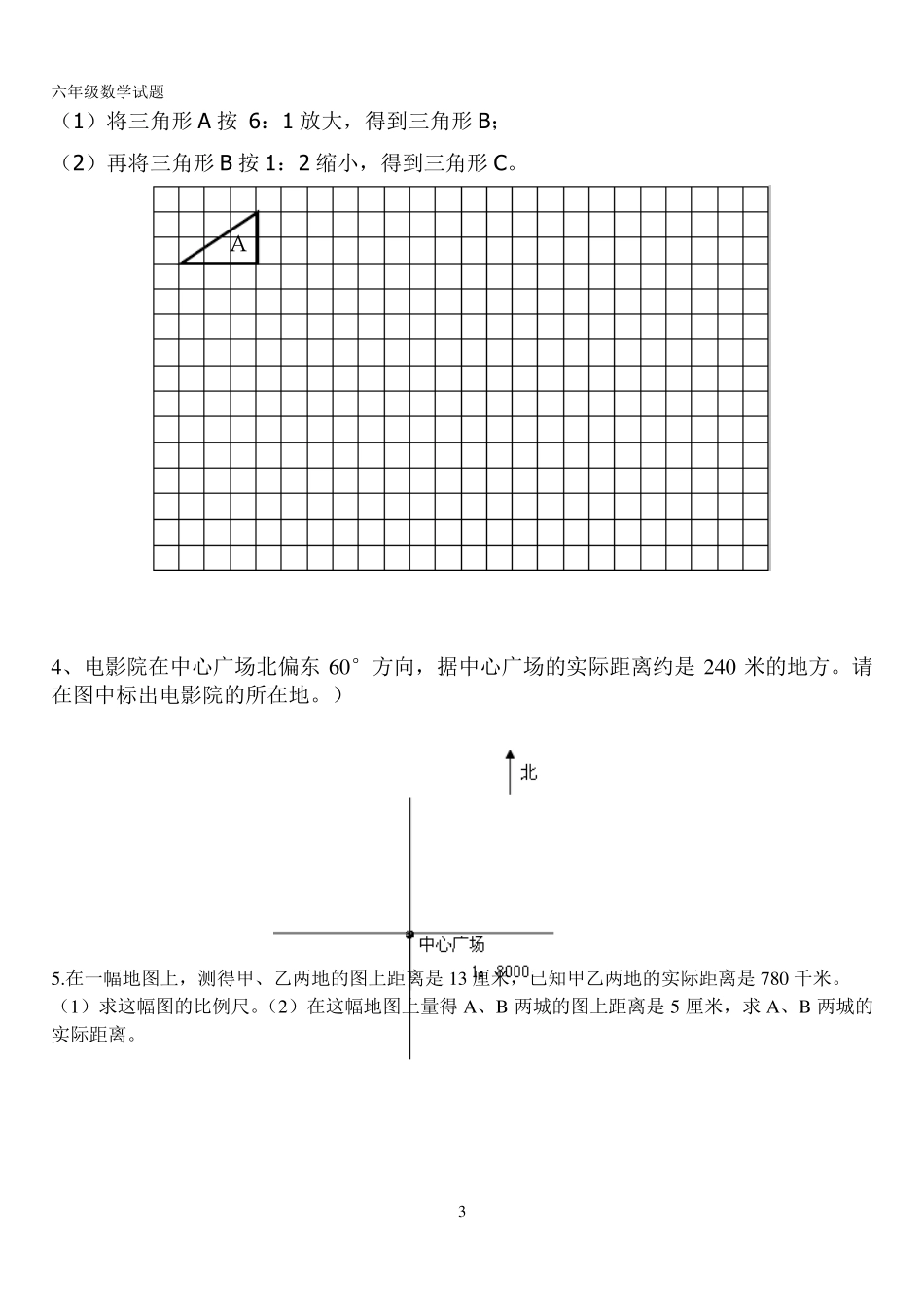 《比例、比例尺》测试题_第3页
