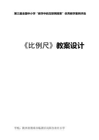 《比例尺》教学设计