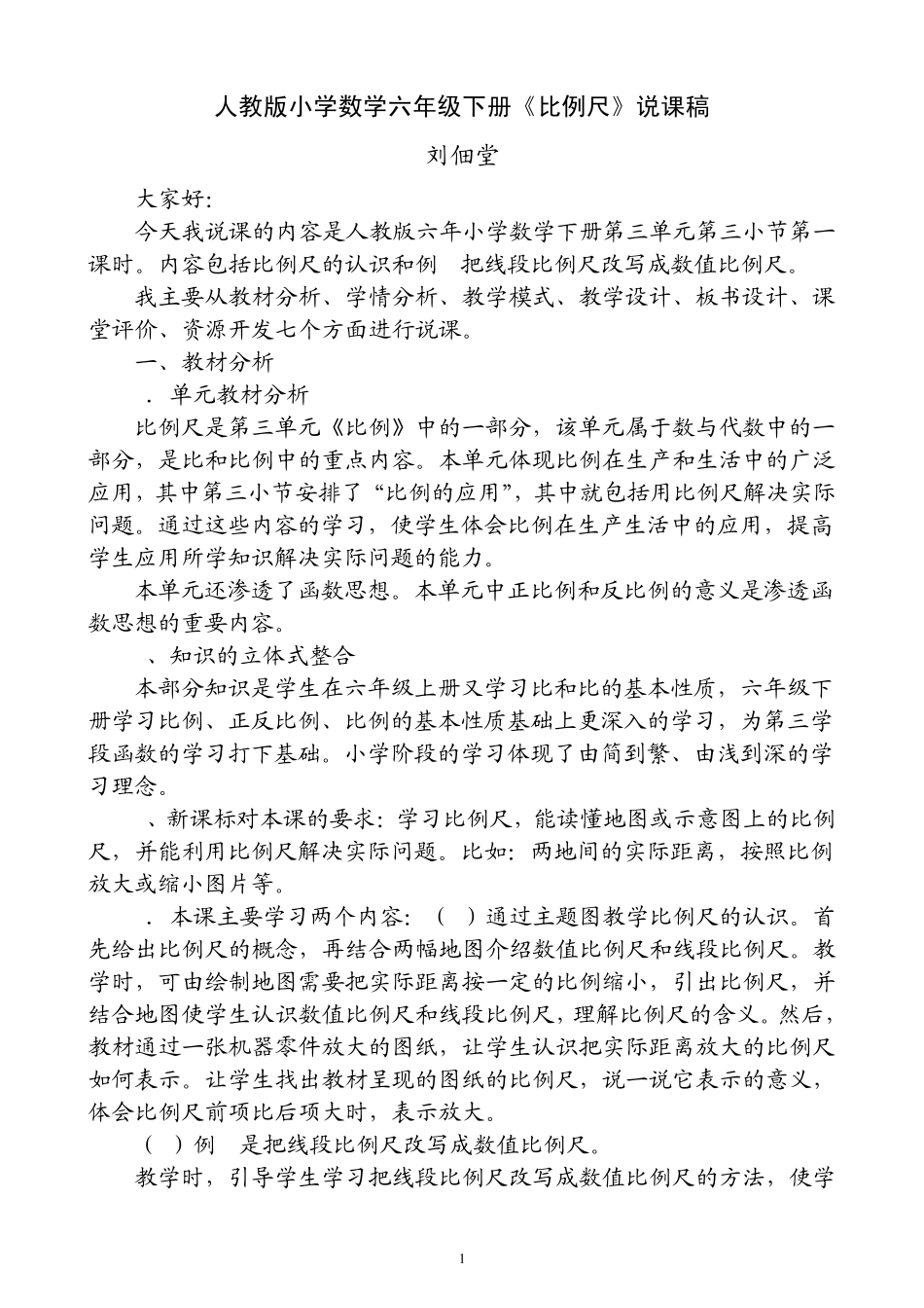《比例尺》说课稿2_第1页