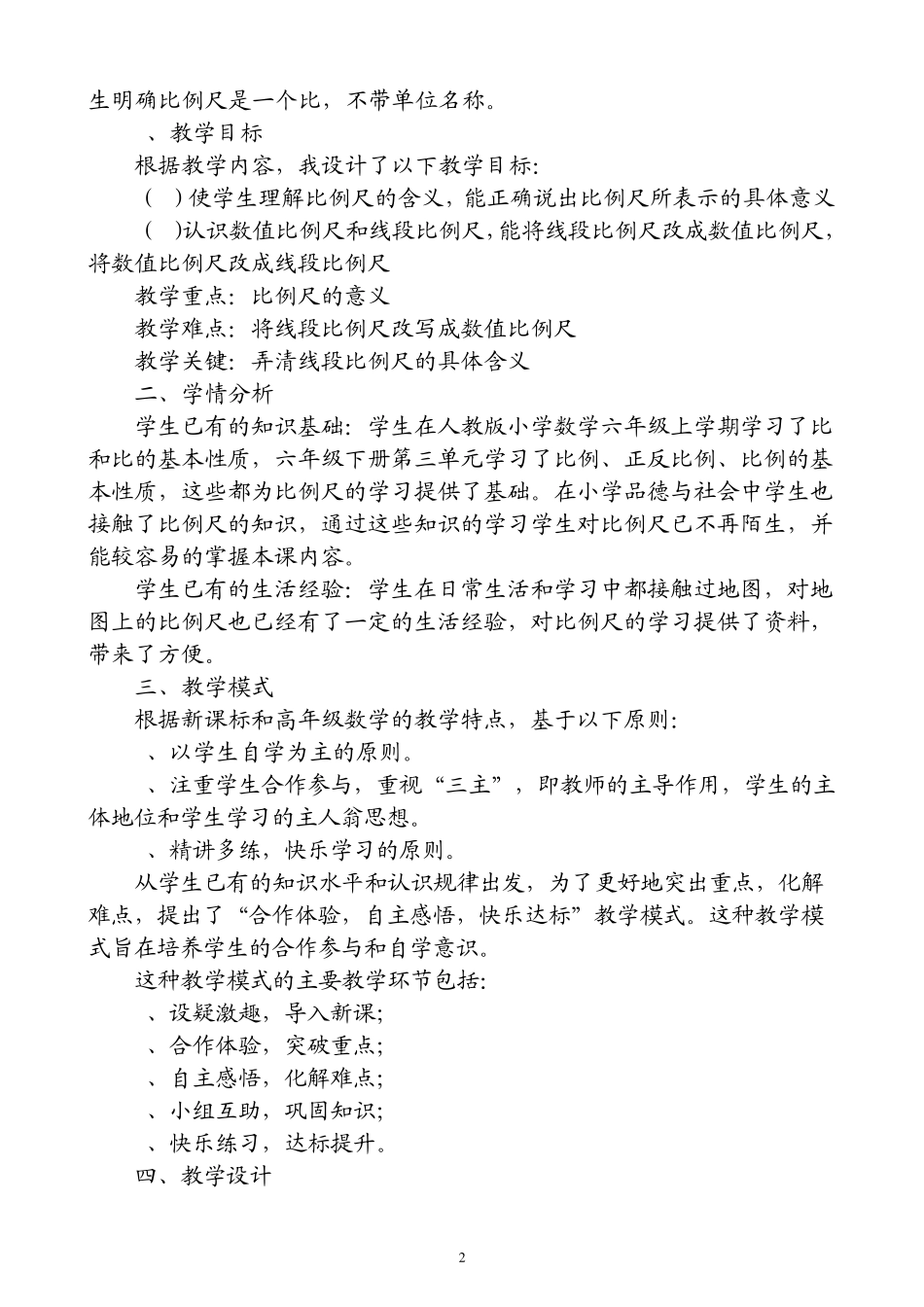 《比例尺》说课稿2_第2页