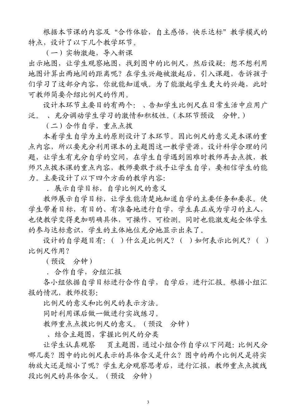 《比例尺》说课稿2_第3页