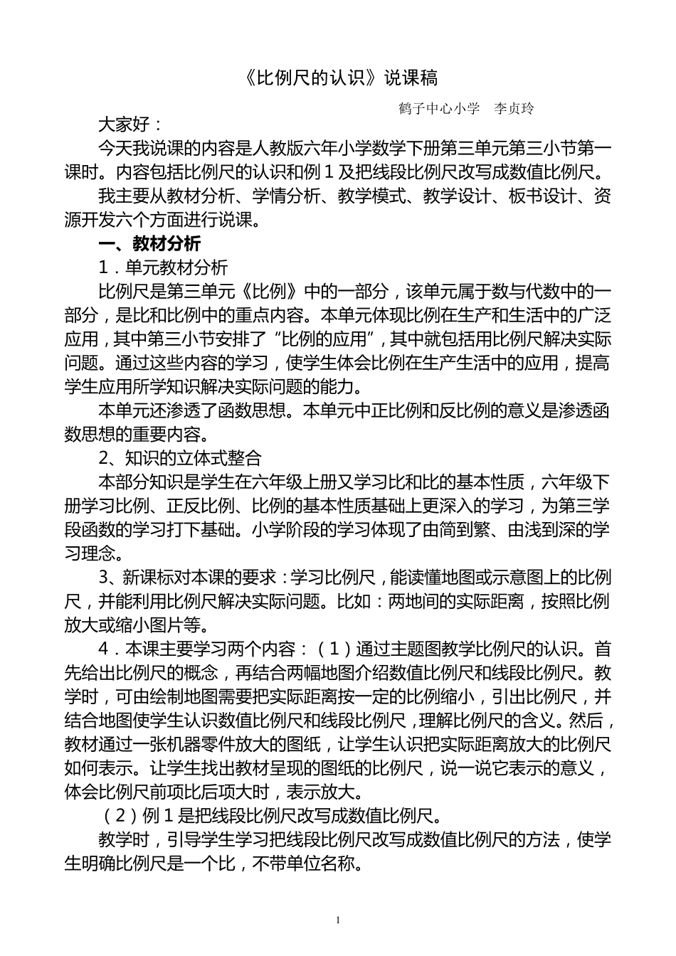 《比例尺》说课稿_第1页