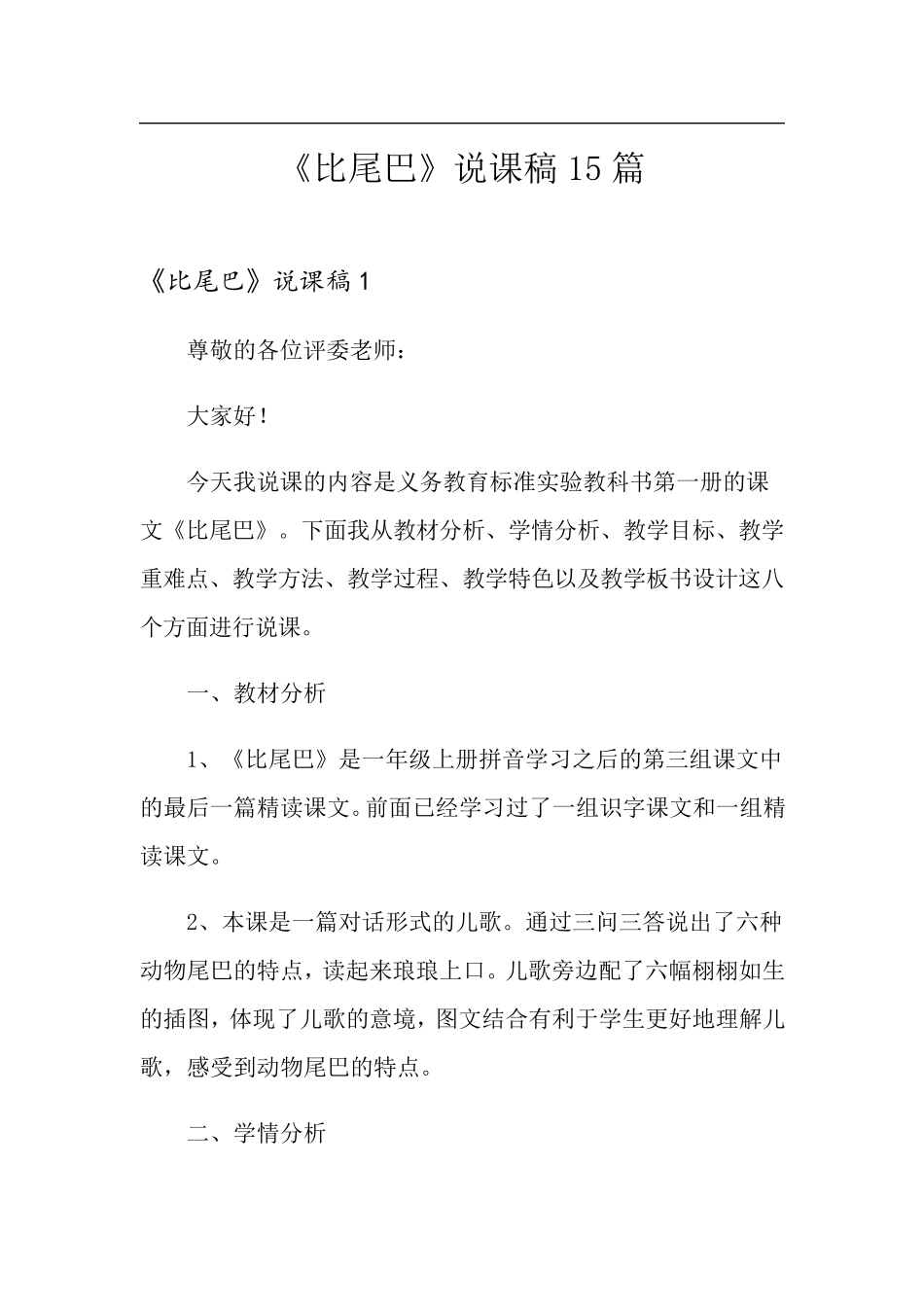 《比尾巴》说课稿15篇_第1页