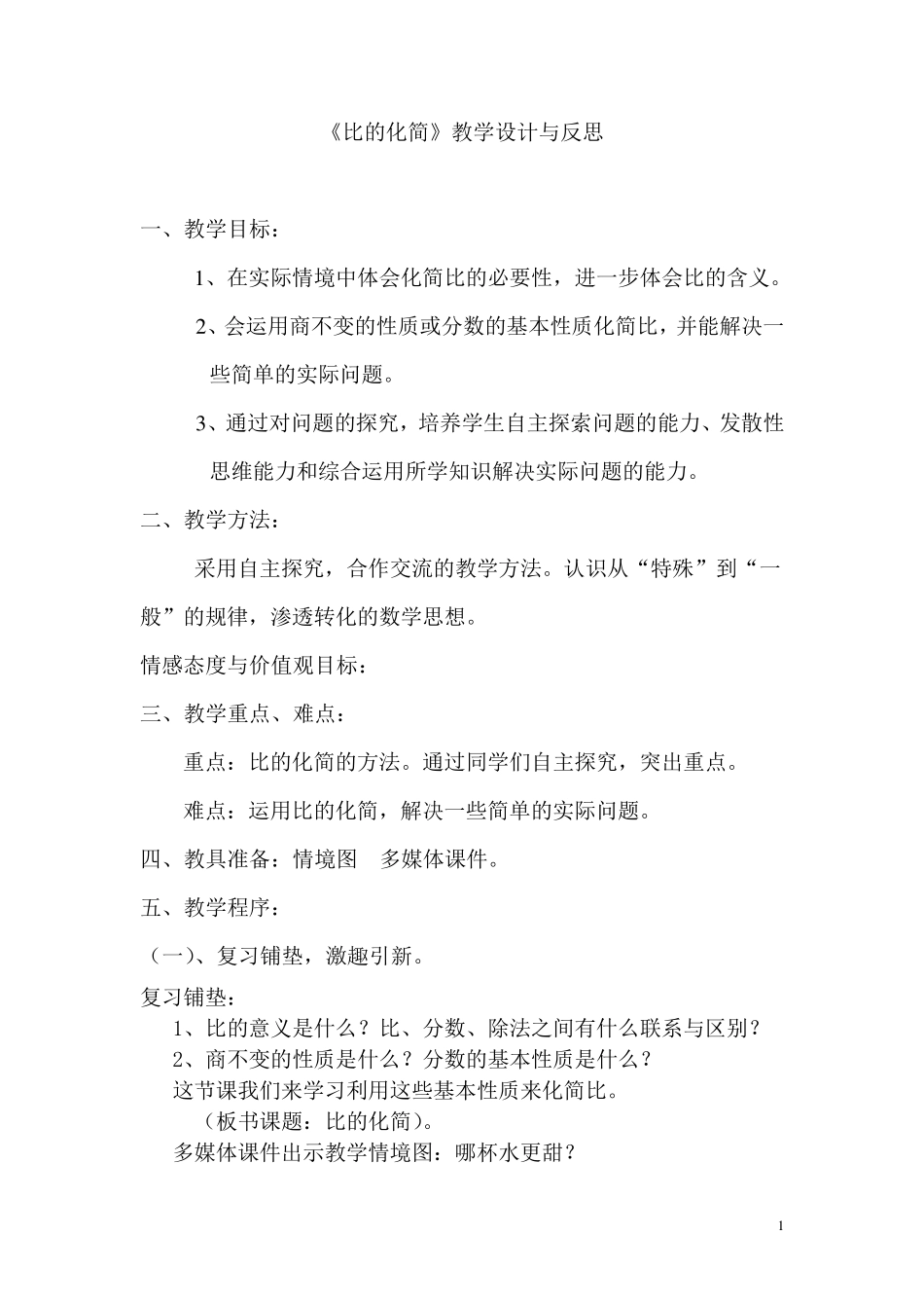 《比的化简》教学设计_第1页